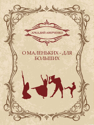cover image of O malenkih--dlja bolshih: Russian Language